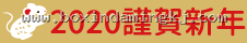 2020 謹賀新年